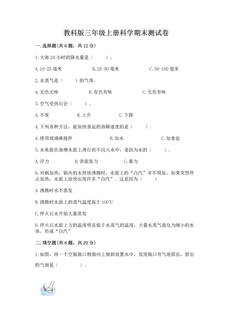 教科版三年级上册科学期末测试卷精品（典型题）.docx