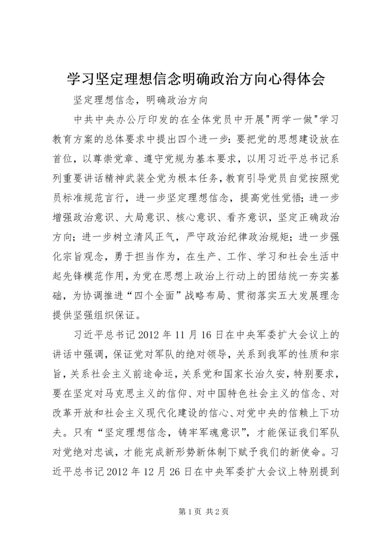 学习坚定理想信念明确政治方向心得体会 (3).docx