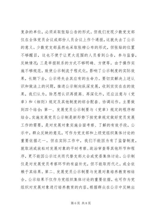 推行发展党员公示制调研报告.docx