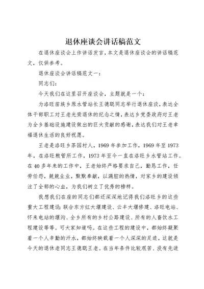 退休座谈会演讲稿范文