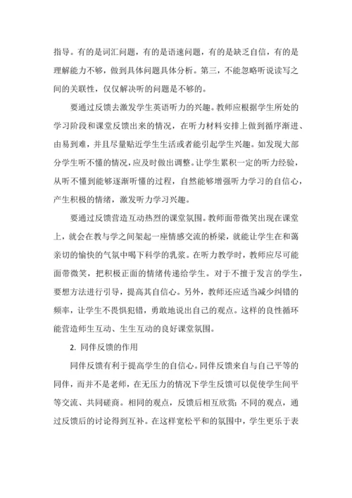 浅谈反馈在英语听力教学中的作用.docx