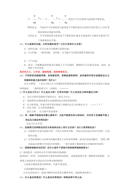 杜广生工程流体力学思考题答案.docx