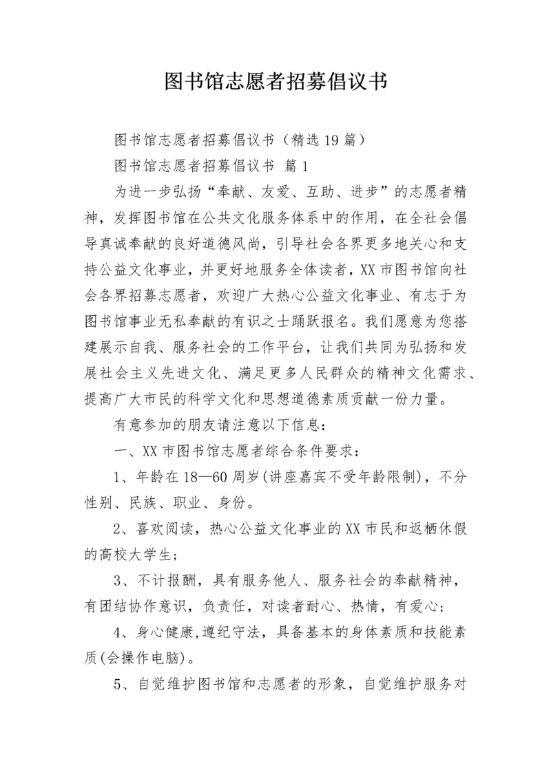图书馆志愿者招募倡议书.docx