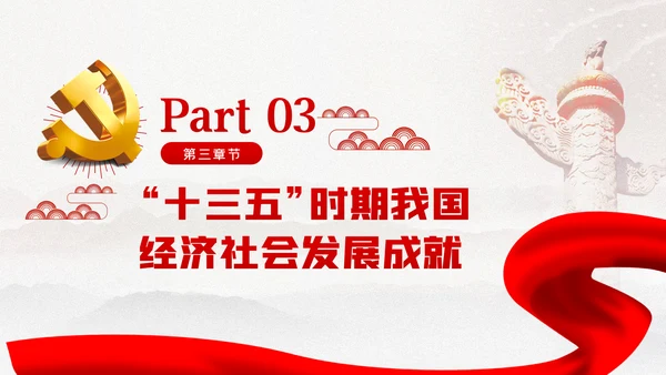 十九届五中全会十四五规划党政党建党政党课