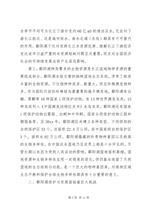 在长江流域湖泊保护与管理研讨会上的主题报告.docx