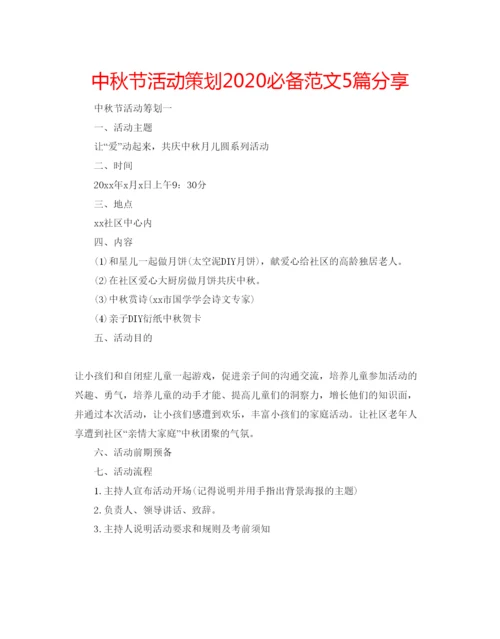 精编中秋节活动策划必备范文5篇分享.docx