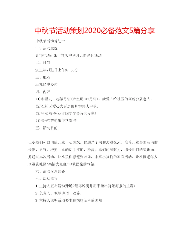 精编中秋节活动策划必备范文5篇分享.docx