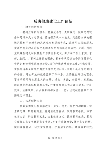 反腐倡廉建设工作创新.docx