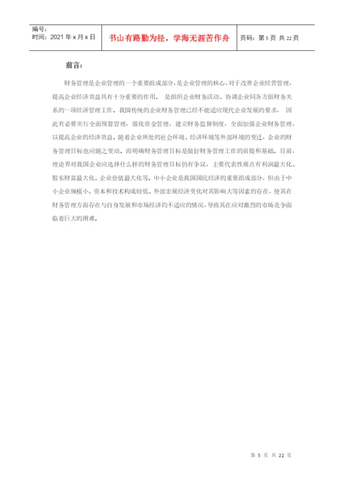 财务管理毕业论文设计[1].docx