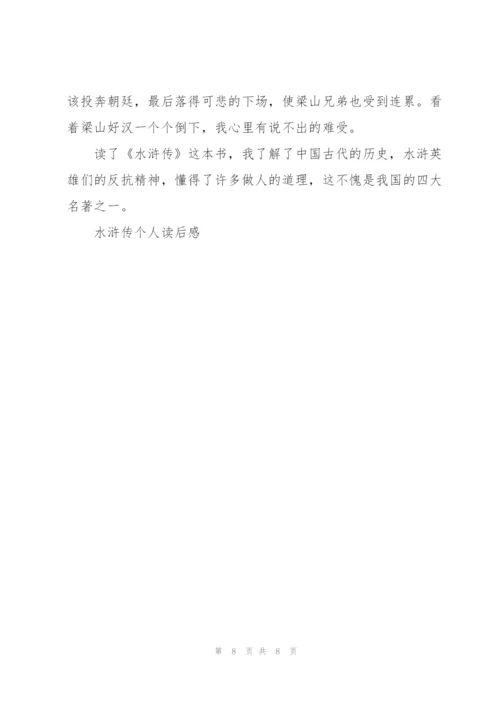 水浒传五年级学生读后感作文600字5篇.docx