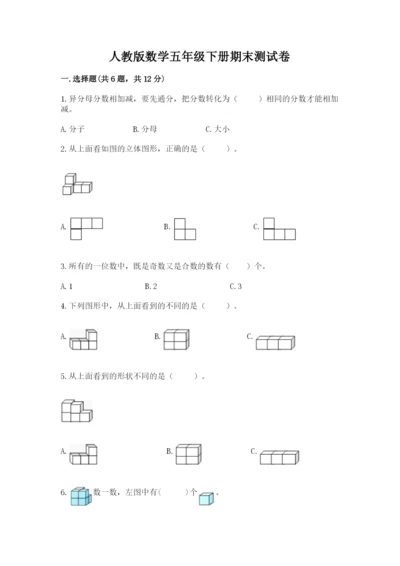 人教版数学五年级下册期末测试卷含答案（新）.docx