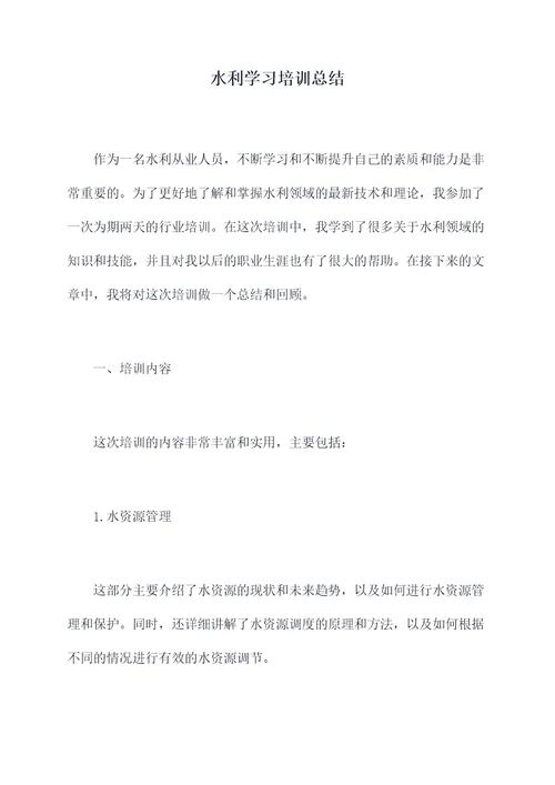 水利学习培训总结