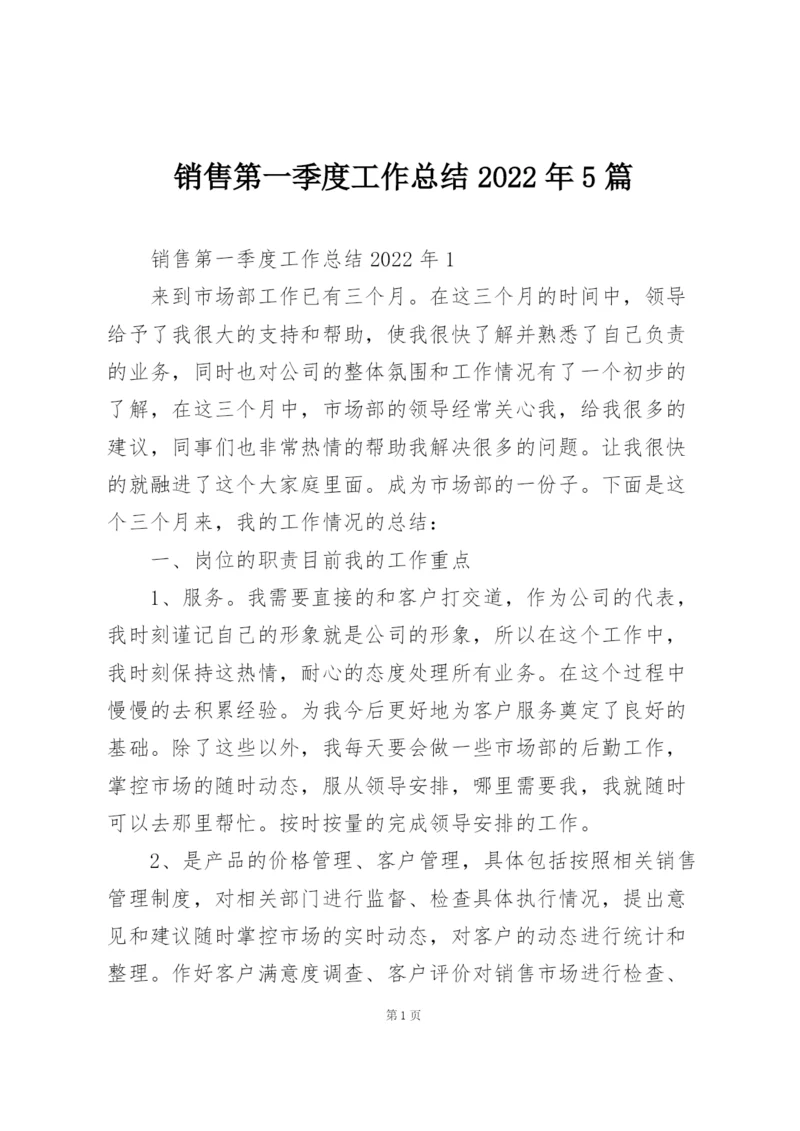 销售第一季度工作总结2022年5篇.docx