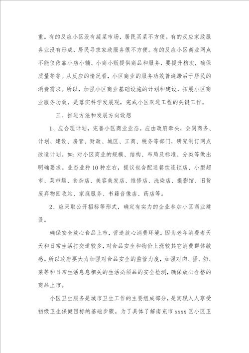 2021年有关商业调研汇报范文