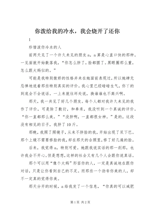 你泼给我的冷水，我会烧开了还你.docx