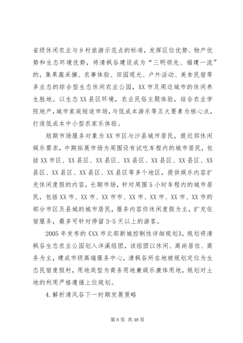 清风谷生态农业公园发展规划.docx