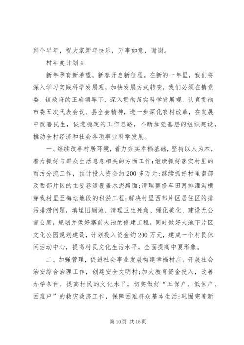 村年度计划总结合集多篇.docx