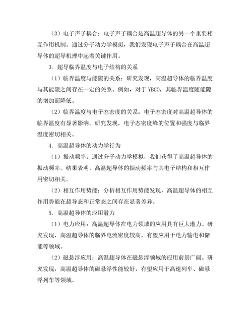 高温超导体的电子结构与相互作用分析
