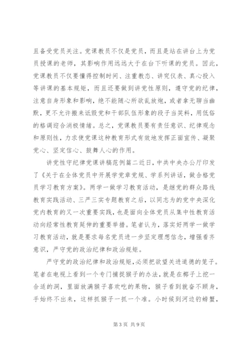 讲党性守纪律党课讲稿.docx