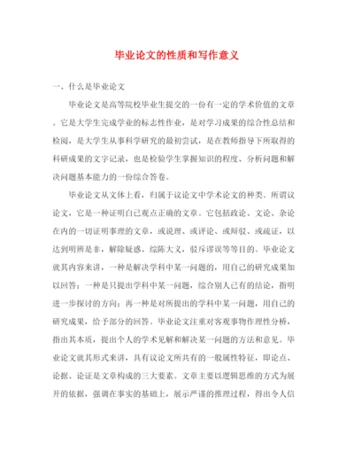 精编之毕业论文的性质和写作意义.docx