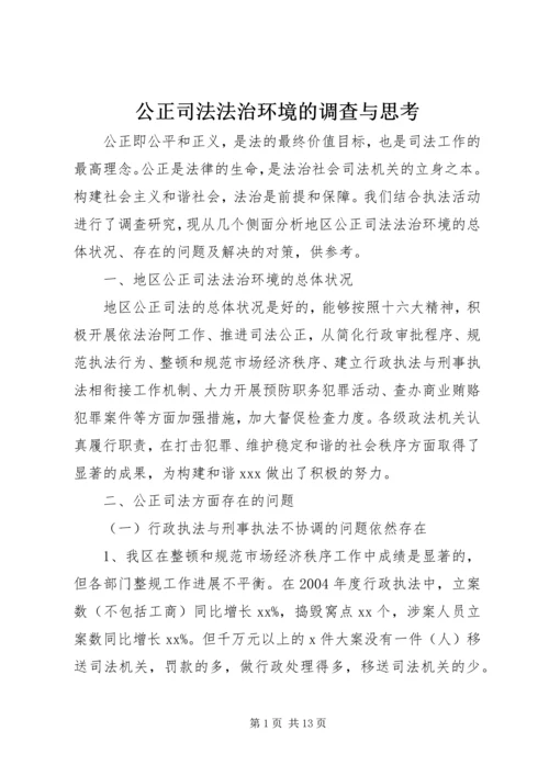 公正司法法治环境的调查与思考.docx