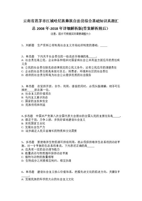 云南省思茅市江城哈尼族彝族自治县综合基础知识真题汇总2008年-2018年详细解析版(答案解析附后） 1