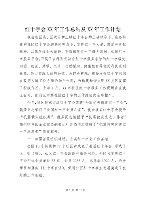 红十字会XX年工作总结及XX年工作计划.docx