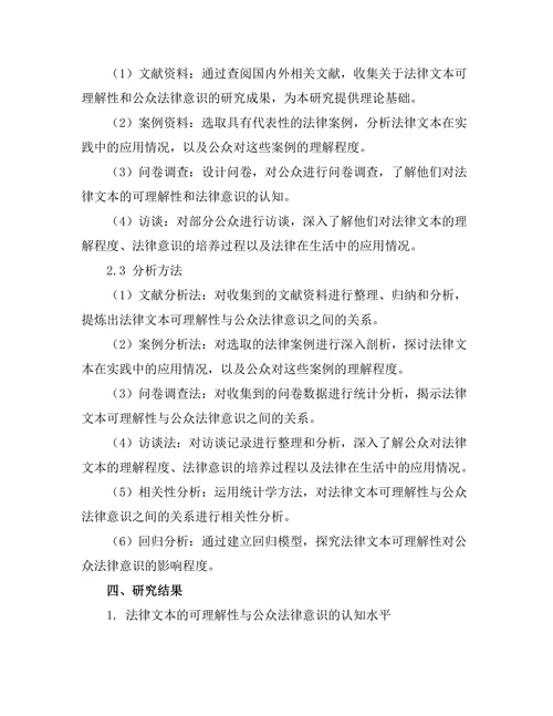 法律文本的可理解性与公众法律意识的关系