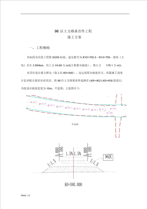 土方填筑路基首件施工方案