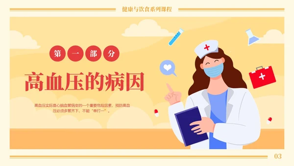 黄色卡通高血压与饮食健康培训课程PPT模板