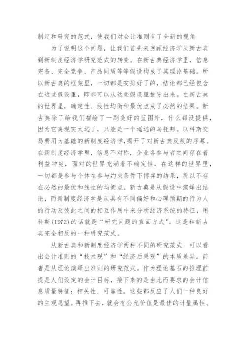 会计准则的经济后果论文.docx