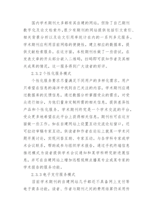 学术期刊数字出版模式论文.docx