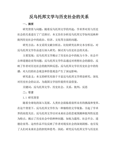 反乌托邦文学与历史社会的关系