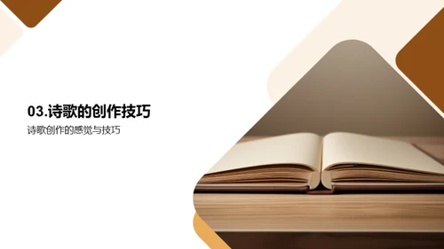 诗歌的奥秘与艺术