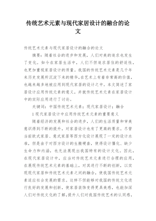 传统艺术元素与现代家居设计的融合的论文.docx
