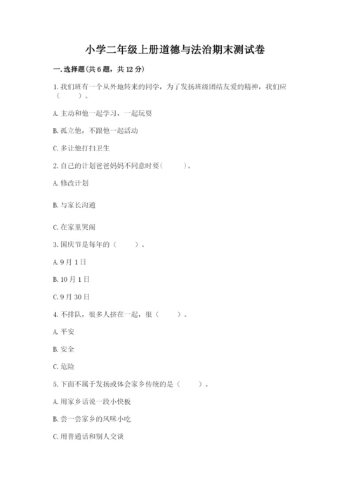 小学二年级上册道德与法治期末测试卷附参考答案（考试直接用）.docx