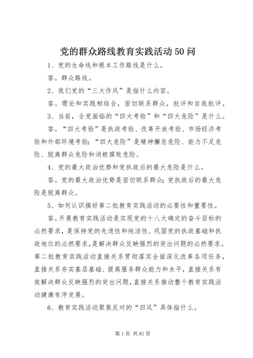 党的群众路线教育实践活动50问.docx