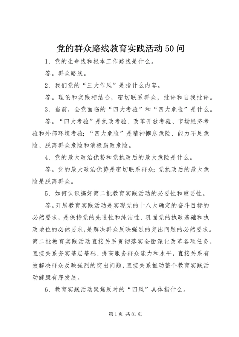 党的群众路线教育实践活动50问.docx