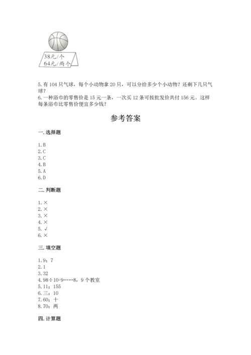 北京版四年级上册数学第六单元 除法 测试卷【综合题】.docx