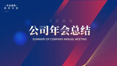 蓝色几何风公司年会总结PPT模板