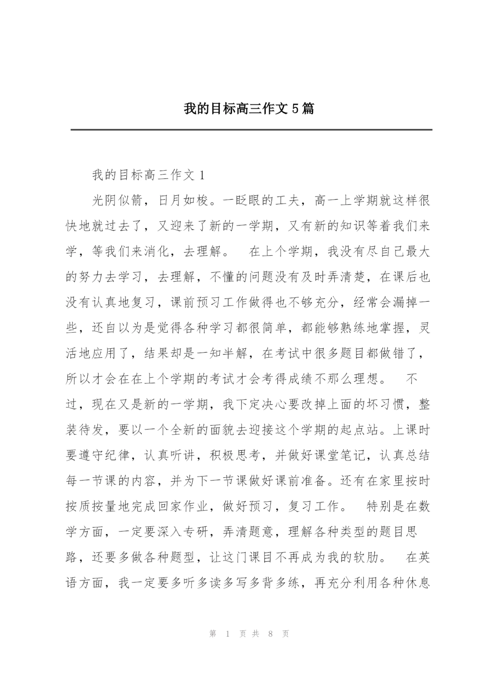 我的目标高三作文5篇.docx