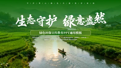 绿色创意环保宣传教育通用PPT模板