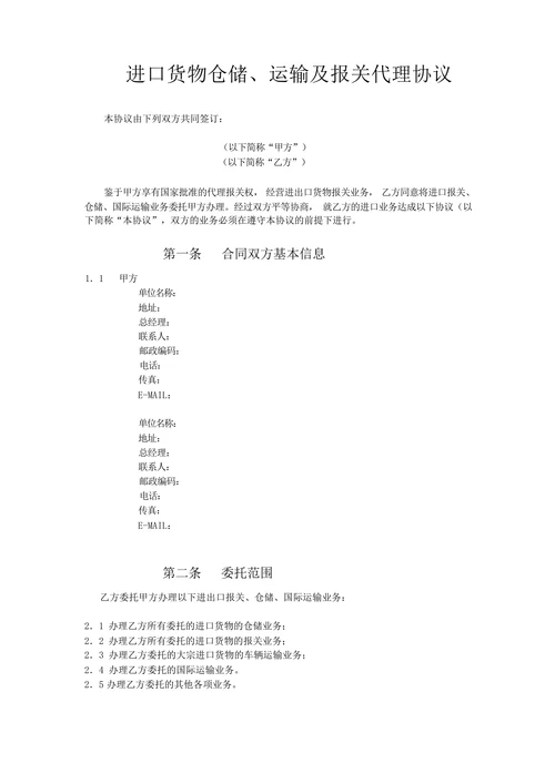 进口货物仓储运输及报关代理协议
