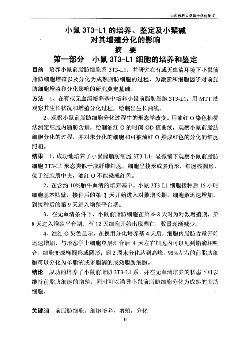 小鼠3T3L1的培养鉴定及小檗碱对其增殖分化的影响