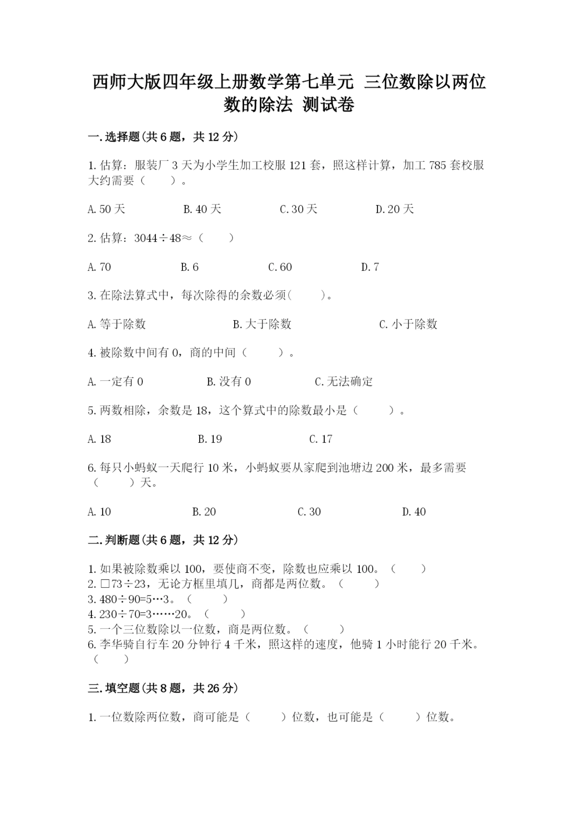 西师大版四年级上册数学第七单元 三位数除以两位数的除法 测试卷及答案(名校卷).docx