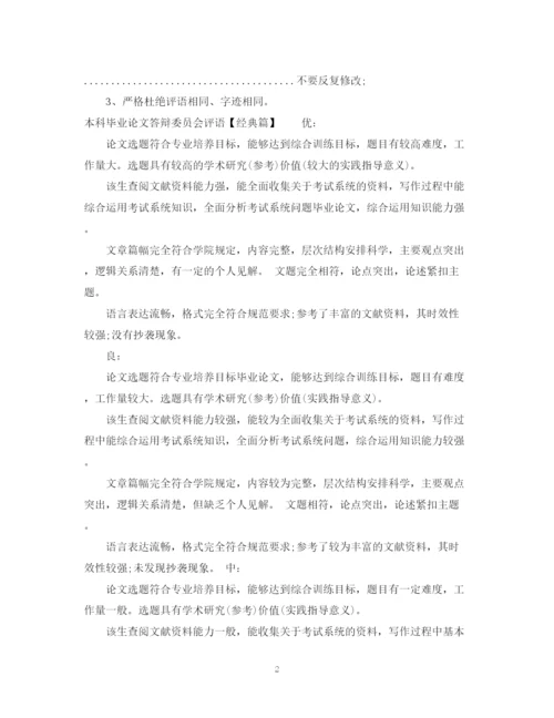 2023年本科毕业论文答辩委员会评语.docx