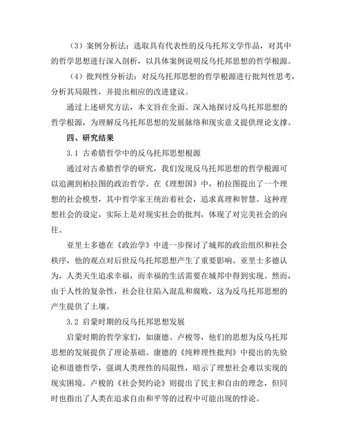 反乌托邦思想的哲学根源
