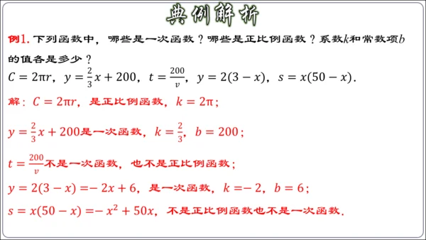 19.2.3  一次函数的概念（第一课时）  课件（共23张PPT）