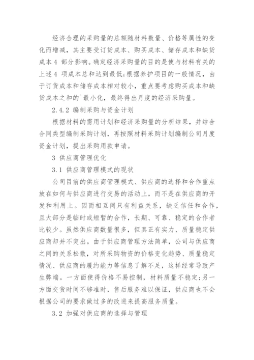 浅谈生产材料采购管理的问题与改进措施论文.docx