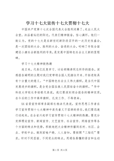 学习十七大宣传十七大贯彻十七大.docx